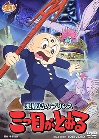 Poster for anime Akuma Tou no Prince: Mitsume ga Tooru