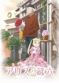 Poster for anime Alice & Zoroku
