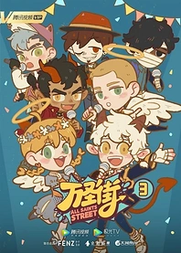 Poster for anime All Saints Street 3
