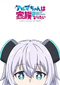 Poster for anime Alma-chan Wants to Be a Family!