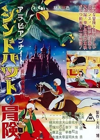 Poster for anime Arabian Nights: Sinbad's Adventures
