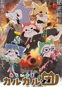 Poster for anime Araiguma Calcal-dan