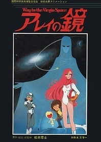 Poster for anime Arei's Mirror ~ Way to the Virgin Space