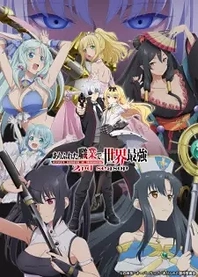 Poster for anime Arifureta: From Commonplace to World's Strongest Season 2