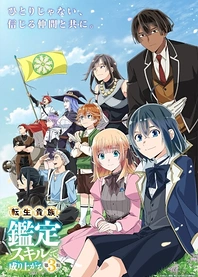 Poster for anime As a Reincarnated Aristocrat, I'll Use My Appraisal Skill to Rise in the World Season 3