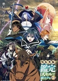 Poster for anime As a Reincarnated Aristocrat, I'll Use My Appraisal Skill to Rise in the World Season 2