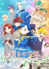 Poster for anime Ascendance of a Bookworm Season 2