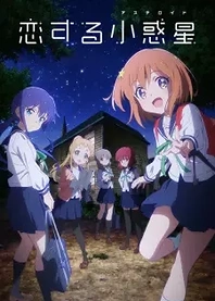 Poster for anime Asteroid in Love