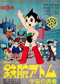 Poster for anime Astro Boy: The Brave in Space