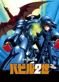 Poster for anime Babel II