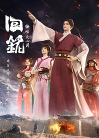 Poster for anime Back to the Great Ming