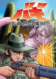 Poster for anime Bagi, the Monster of Mighty Nature