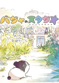Poster for anime Baja no Studio