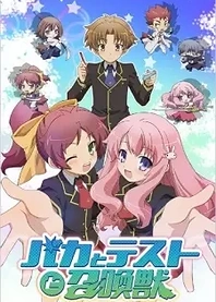 Poster for anime Baka & Test: Summon the Beasts