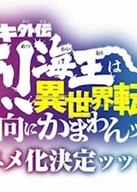 Poster for anime Baki Gaiden: Retsu Kaiou wa Isekai Tensei shitemo Ikkou ni Kamawan!