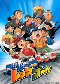 Poster for anime Bakusou Kyoudai Let's & Go