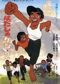 Poster for anime Barefoot Gen 2
