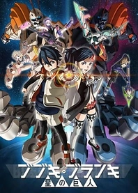Poster for anime BBK/BRNK: The Gentle Giants of the Galaxy