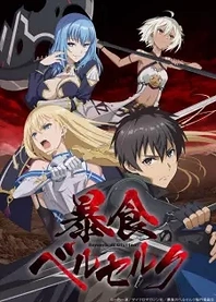 Poster for anime Berserk of Gluttony