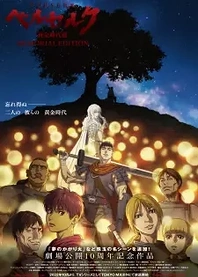 Poster for anime Berserk: The Golden Age Arc - Memorial Edition