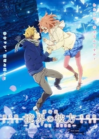 Poster for anime Beyond the Boundary: I'll Be Here - Past
