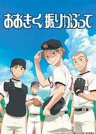Poster for anime Big Windup!