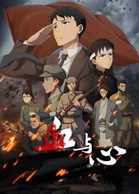 Poster for anime Blood and Heart: The Legendary Life of a Japanese Youth in China