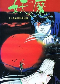 Poster for anime Blood Reign: Curse of the Yoma