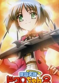 Poster for anime Bludgeoning Angel Dokuro-chan 2