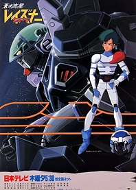 Poster for anime Blue Comet SPT Layzner