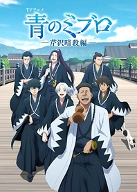 Poster for anime Blue Miburo Season 2