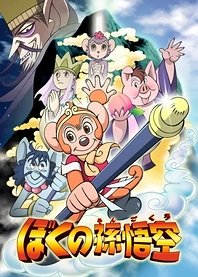Poster for anime Boku no Son Gokuu