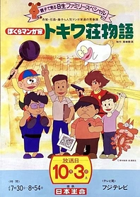 Poster for anime Bokura Mangaka: Tokiwasou Monogatari