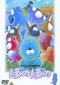 Poster for anime Bonobono