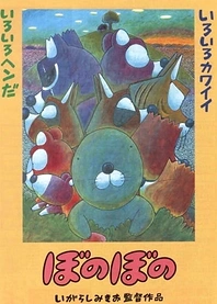 Poster for anime Bonobono