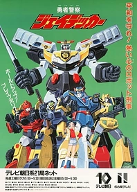 Poster for anime Brave Police J-Decker