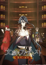 Poster for anime Bungo and Alchemist -Gears of Judgement-