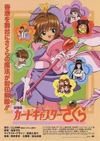 Poster for anime Cardcaptor Sakura The Movie