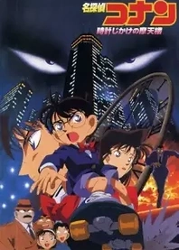 Poster for anime Case Closed Movie 01: The Time Bombed Skyscraper