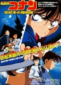 Poster for anime Case Closed Movie 03: The Last Wizard of the Century