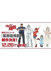 Poster for anime Cells at Work!: The Common Cold