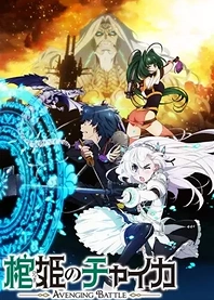 Poster for anime Chaika: The Coffin Princess - Avenging Battle