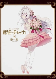 Poster for anime Chaika: The Coffin Princess OVA