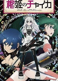 Poster for anime Chaika: The Coffin Princess