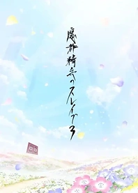 Poster for anime Chained Soldier Season 3