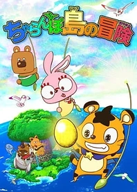 Poster for anime Charanpo Land no Bouken