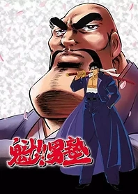 Poster for anime Charge!! Men's Private School