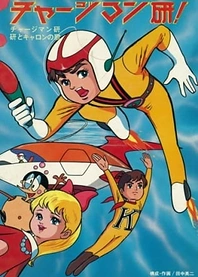 Poster for anime Chargeman Ken!