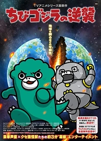 Poster for anime Chibi Godzilla Raids Again Season 3
