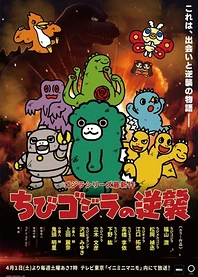 Poster for anime Chibi Godzilla Raids Again